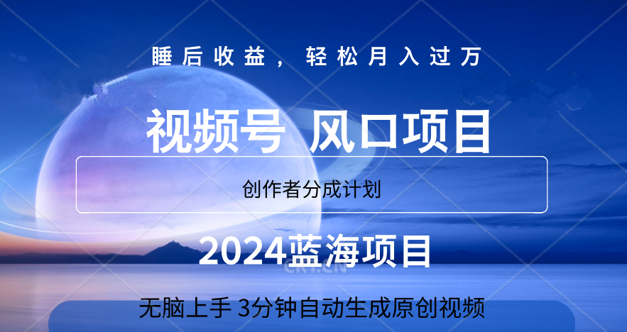 微信视频号大风口项目,3分钟自动生成视频，2024蓝海项目，月入过万-金创谷
