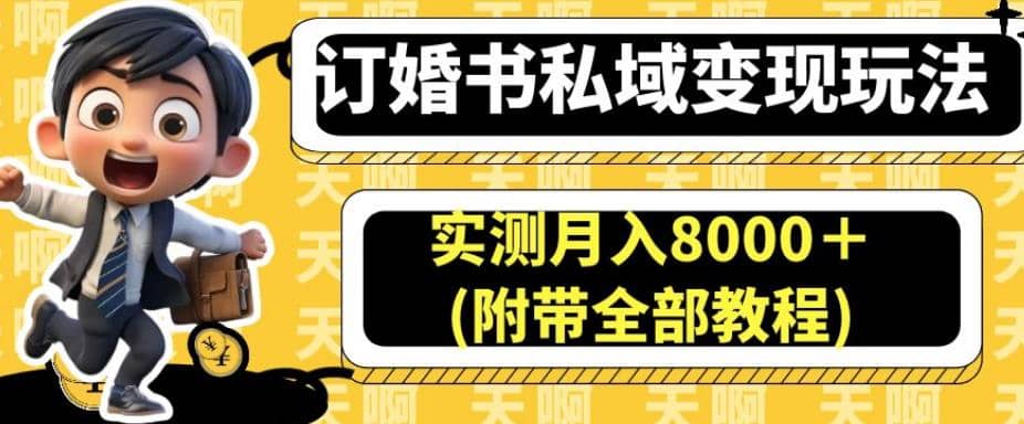 订婚书私域变现玩法，实测月入8000＋(附带全部教程)【揭秘】-金创谷