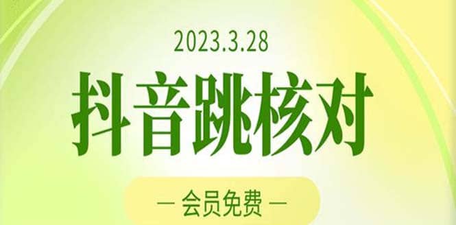 2023年3月28抖音跳核对 外面收费1000元的技术 会员自测 黑科技随时可能和谐-金创谷