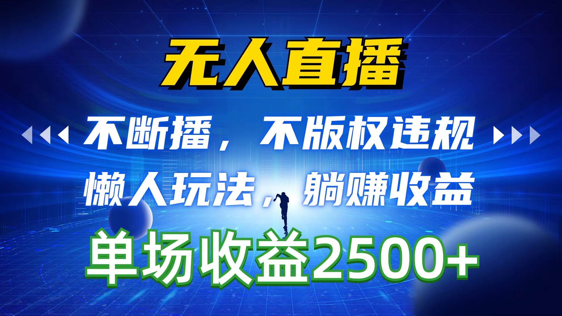无人直播，不断播，不版权违规，懒人玩法，躺赚收益，一场直播收益2500+-金创谷