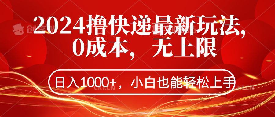 2024撸快递最新玩法，0成本，无上限，日入1000+，小白也能轻松上手-金创谷