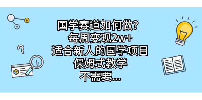 国学赛道如何做？每周变现2w+，适合新人的国学项目，保姆式教学-金创谷