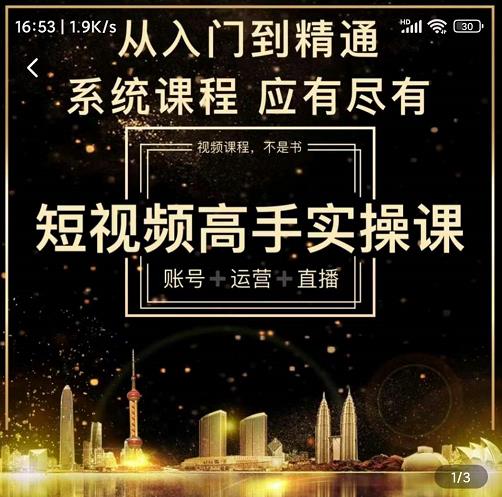 短视频高手实操课：账号+运营+直播，从入门到精通，系统课程，应有尽-金创谷
