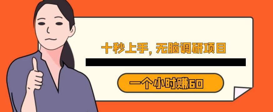 十秒钟上手，一个小时60元暴利无脑调研项目【揭秘】-金创谷