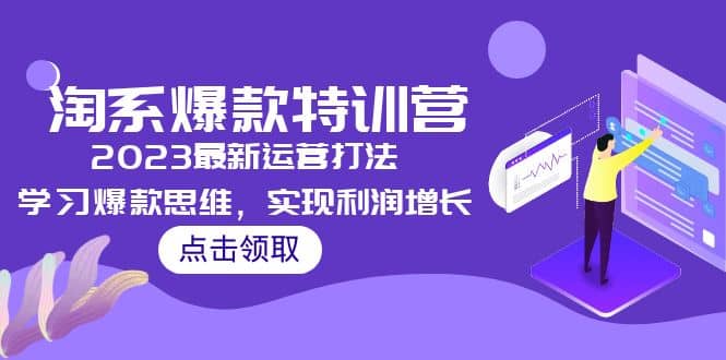 2023淘系爆款特训营，2023最新运营打法，学习爆款思维，实现利润增长-金创谷