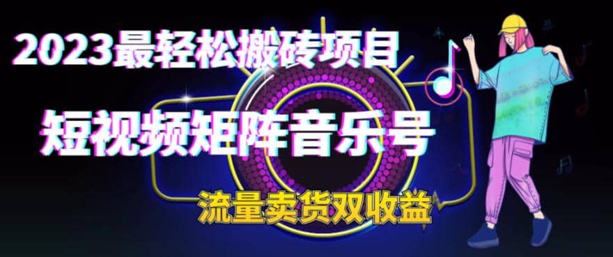 2023最轻松搬砖项目，短视频矩阵音乐号流量收益+卖货收益-金创谷