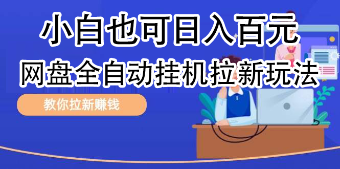 全自动发布文章视频，网盘矩阵拉新玩法，小白也可轻松日入100-金创谷