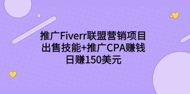 推广Fiverr联盟营销项目，出售技能+推广CPA赚钱：日赚150美元！-金创谷