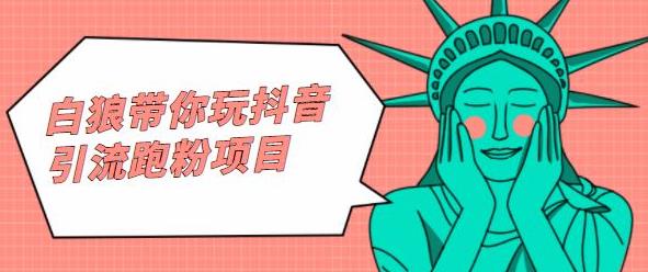 白狼带你玩抖音引流跑粉项目-金创谷
