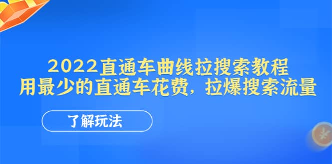 2022直通车曲线拉搜索教程：用最少的直通车花费，拉爆搜索流量-金创谷