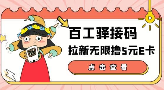【高端精品】百工驿接码拉新无限撸5元E卡，轻松日入几百元【详细玩法教程】-金创谷