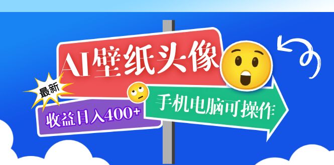 AI壁纸头像超详细课程：目前实测收益日入400+手机电脑可操作，附关键词资料-金创谷