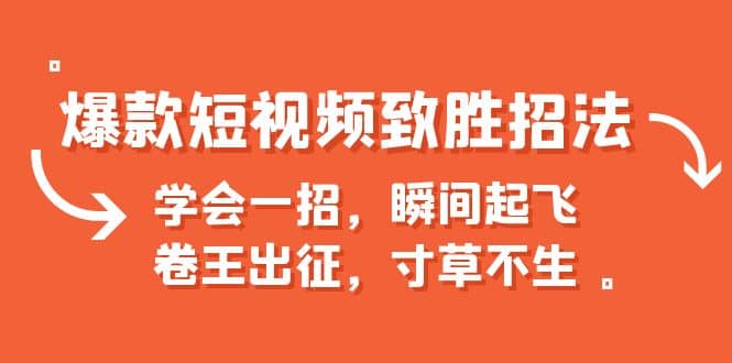 爆款短视频致胜招法，学会一招，瞬间起飞，卷王出征，寸草不生-金创谷