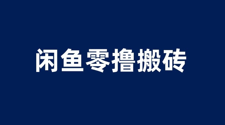 闲鱼零撸无脑搬砖，一天200＋无压力，当天操作收益即可上百-金创谷