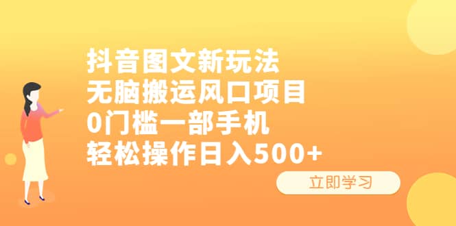 抖音图文新玩法，无脑搬运风口项目，0门槛一部手机轻松操作日入500+-金创谷