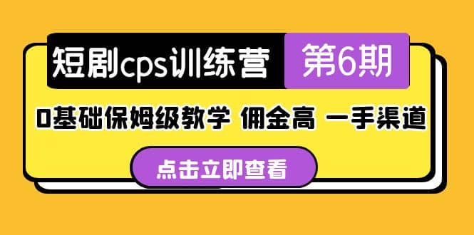 盗坤·短剧cps训练营第6期，0基础保姆级教学，佣金高，一手渠道-金创谷
