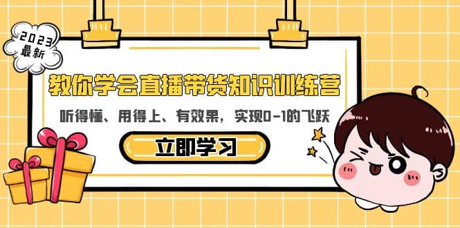 教你学会直播带货知识训练营，听得懂、用得上、有效果，实现0-1的飞跃-金创谷