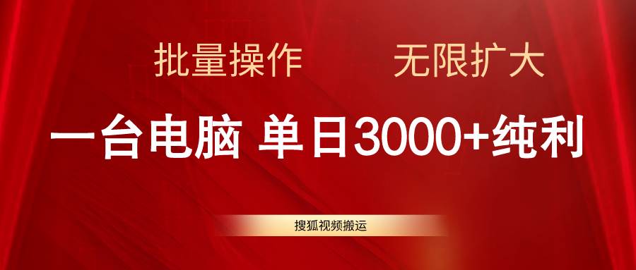 搜狐视频搬运，一台电脑单日3000+，批量操作，可无限扩大-金创谷