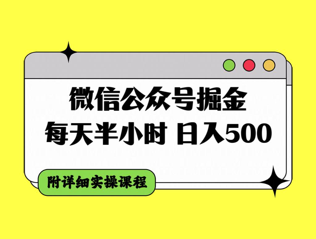 微信公众号掘金，每天半小时，日入500＋，附详细实操课程-金创谷