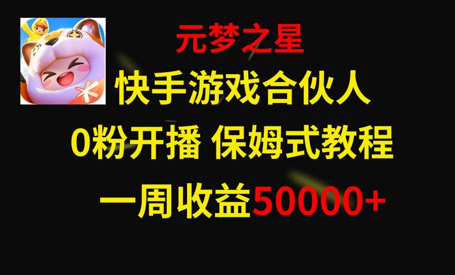 快手游戏新风口，元梦之星合伙人，一周收入50000+-金创谷