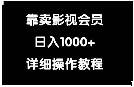靠卖影视会员，日入1000+-金创谷