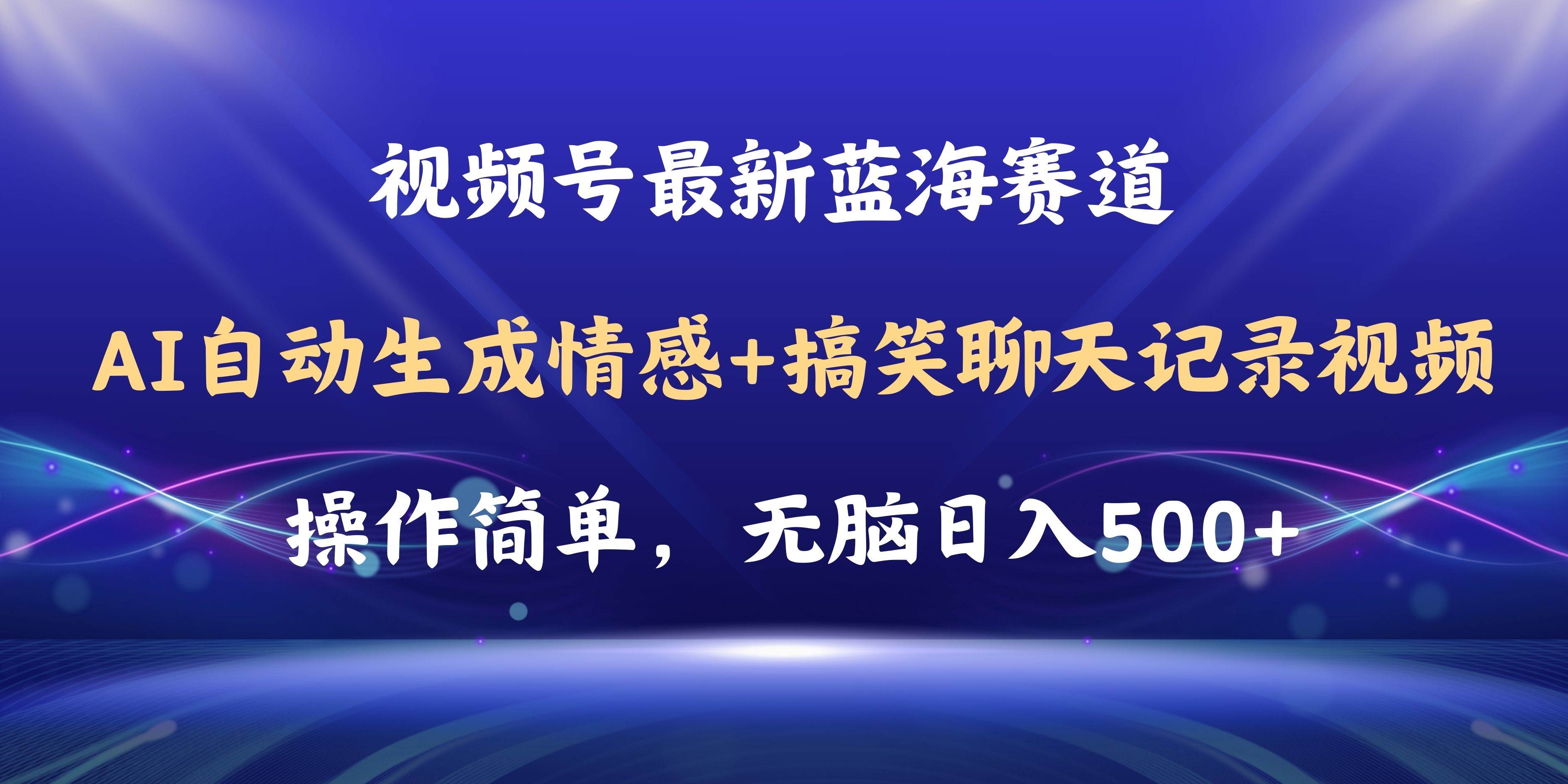 视频号AI自动生成情感搞笑聊天记录视频，操作简单，日入500+教程+软件-金创谷