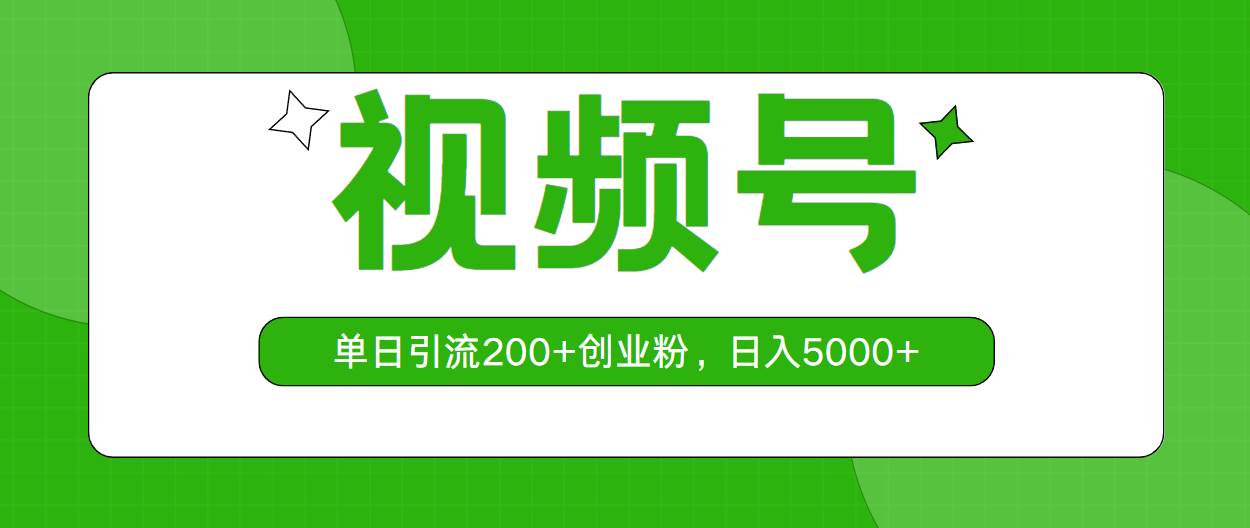 视频号，单日引流200+创业粉，日入5000+-金创谷