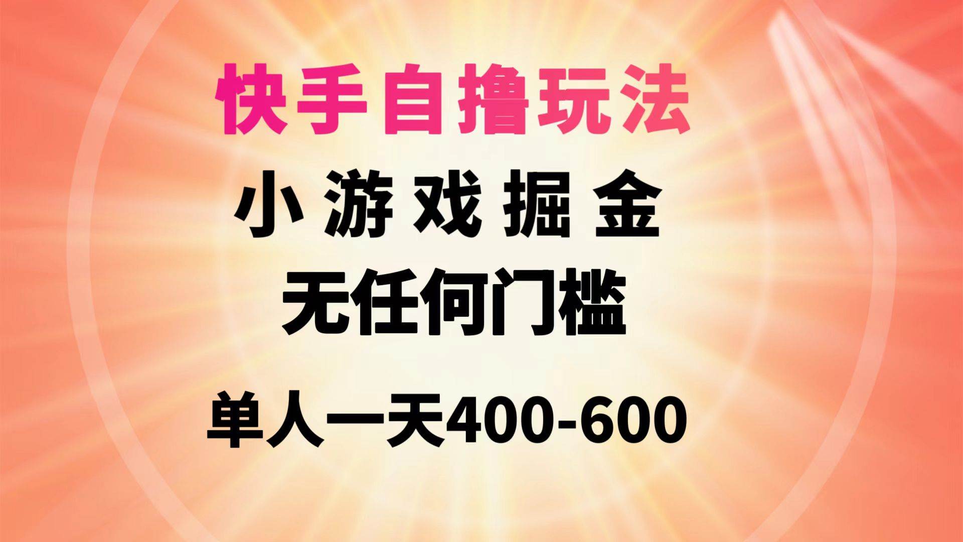 快手自撸玩法小游戏掘金无任何门槛单人一天400-600-金创谷