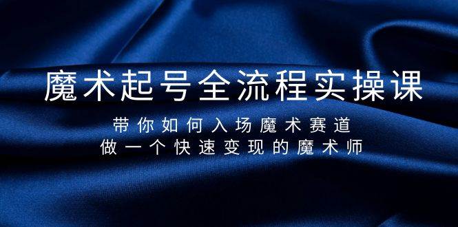 魔术起号全流程实操课，带你如何入场魔术赛道，做一个快速变现的魔术师-金创谷