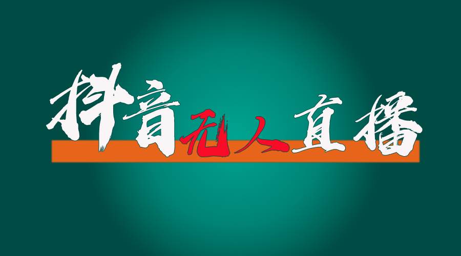 抖音无人直播带货全流程（含防封、不实名开播、0粉开播技术）-金创谷