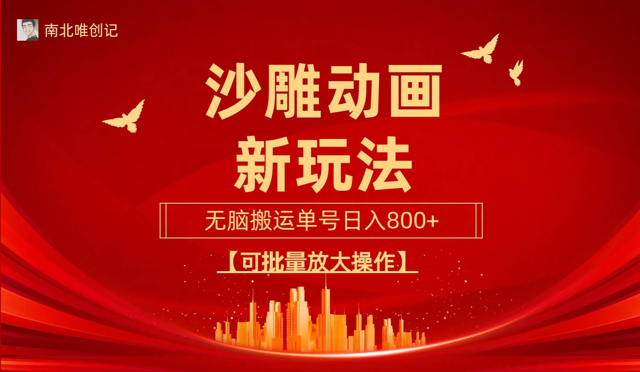 沙雕动漫新玩法，无脑搬运，操作简单，三天快速起号，单号日收入800+可…-金创谷