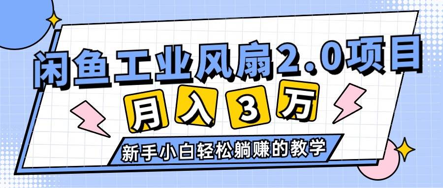 2024年6月最新闲鱼工业风扇2.0项目，轻松月入3W+，新手小白躺赚的教学-金创谷