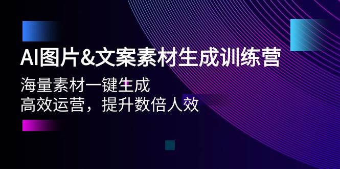 AI图片文案素材生成训练营，海量素材一键生成 高效运营 提升数倍人效-金创谷