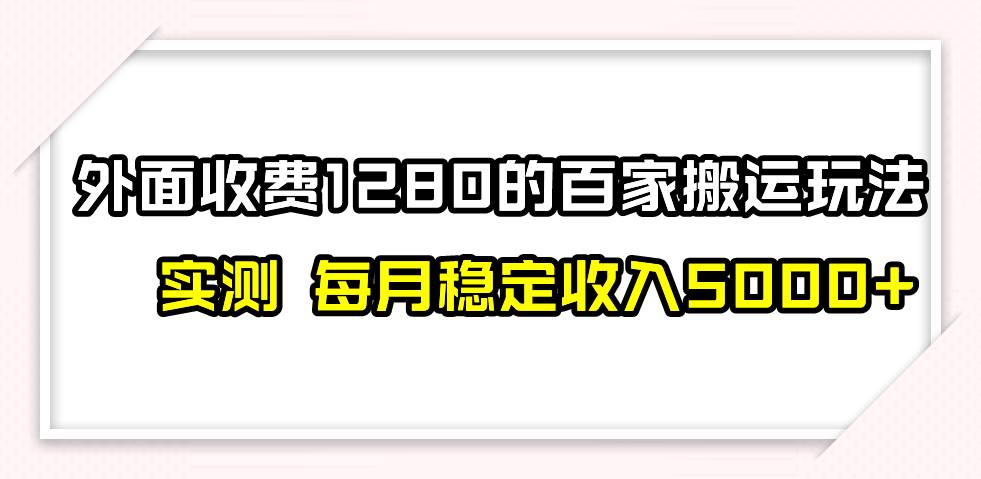 撸百家收益最新玩法，不禁言不封号，月入6000+-金创谷