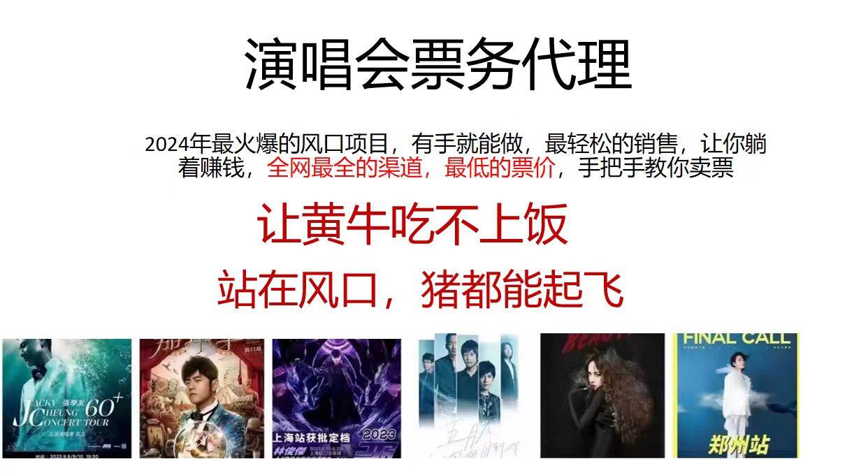 演唱会票务代理，2024年最火爆风口项目，全网最低的票价，小白一分钟上…-金创谷