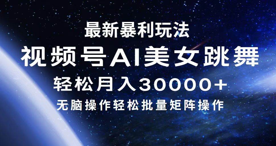 最新暴利玩法视频号AI美女，简单矩阵轻松月入30000+-金创谷