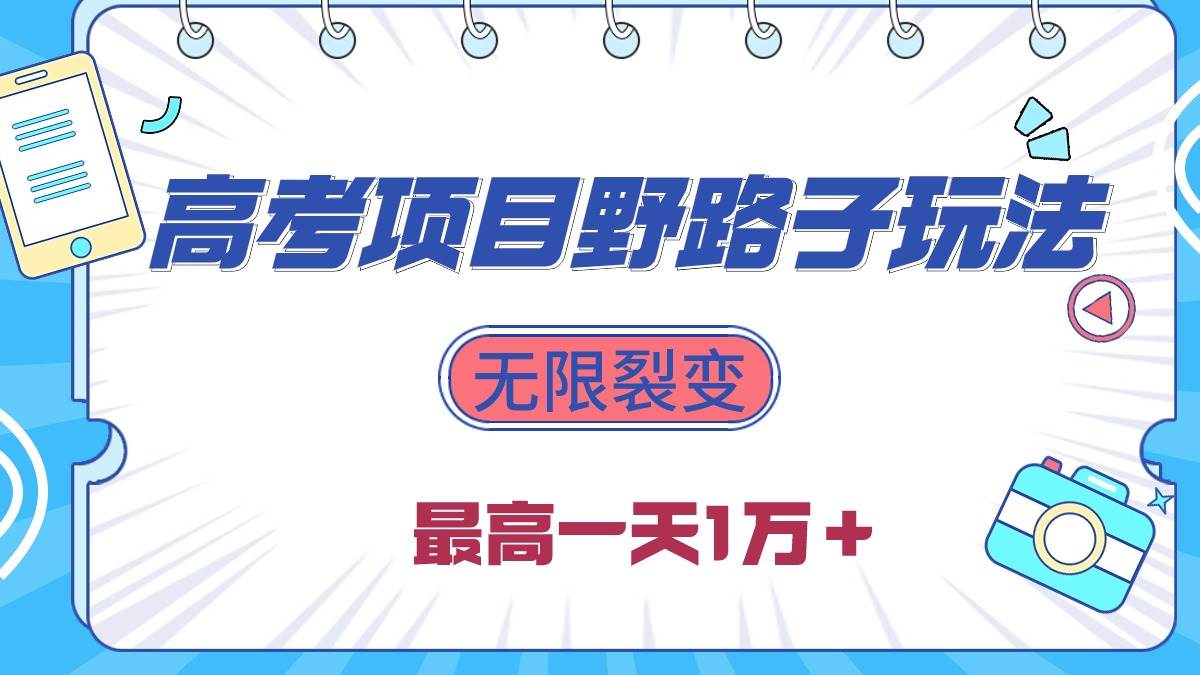 2024高考项目野路子玩法，无限裂变，最高一天1W＋！-金创谷