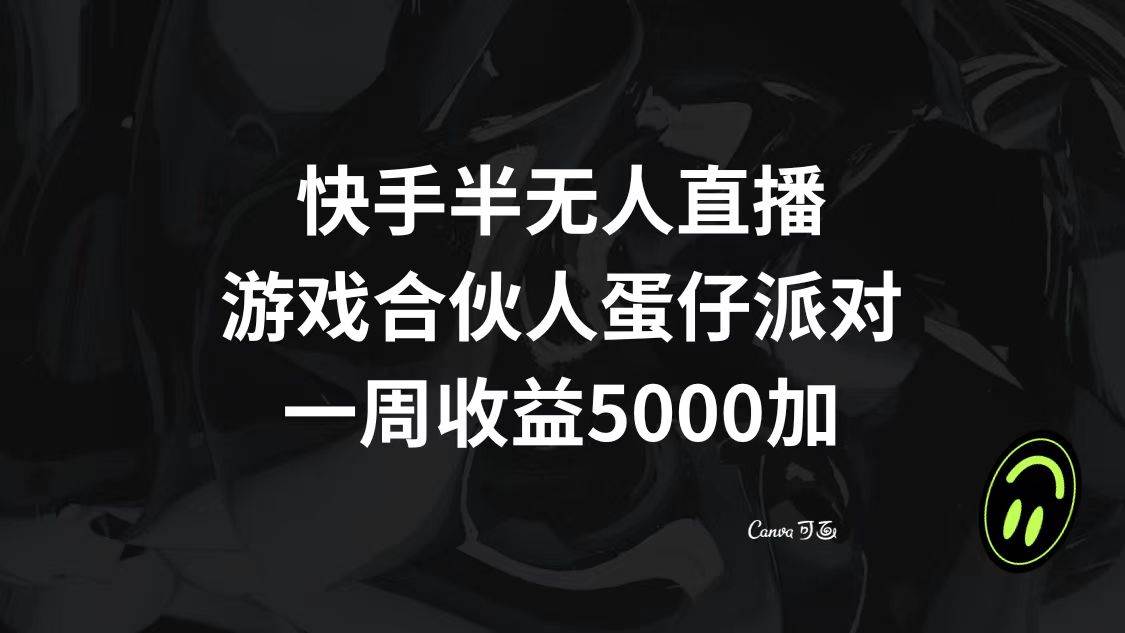 快手半无人直播，游戏合伙人蛋仔派对，一周收益5000+-金创谷