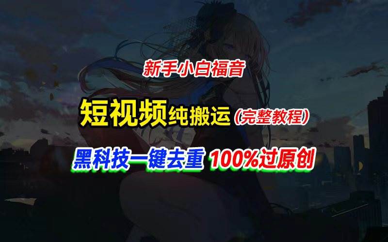 中视频计划纯搬运，黑科技一键去重过原创，新手小白福音，轻松日入大几百-金创谷