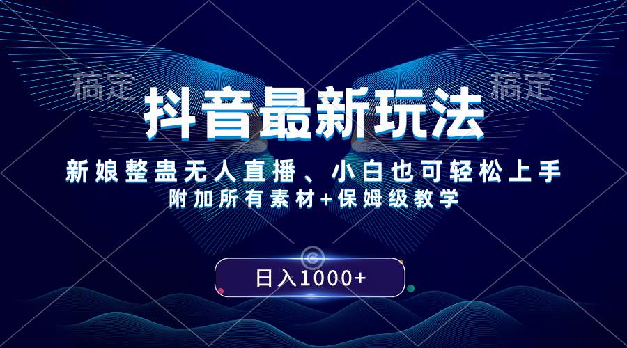 抖音最新玩法，新娘整蛊无人直播，小白也可轻松上手，日入1000+ 保姆级教学-金创谷