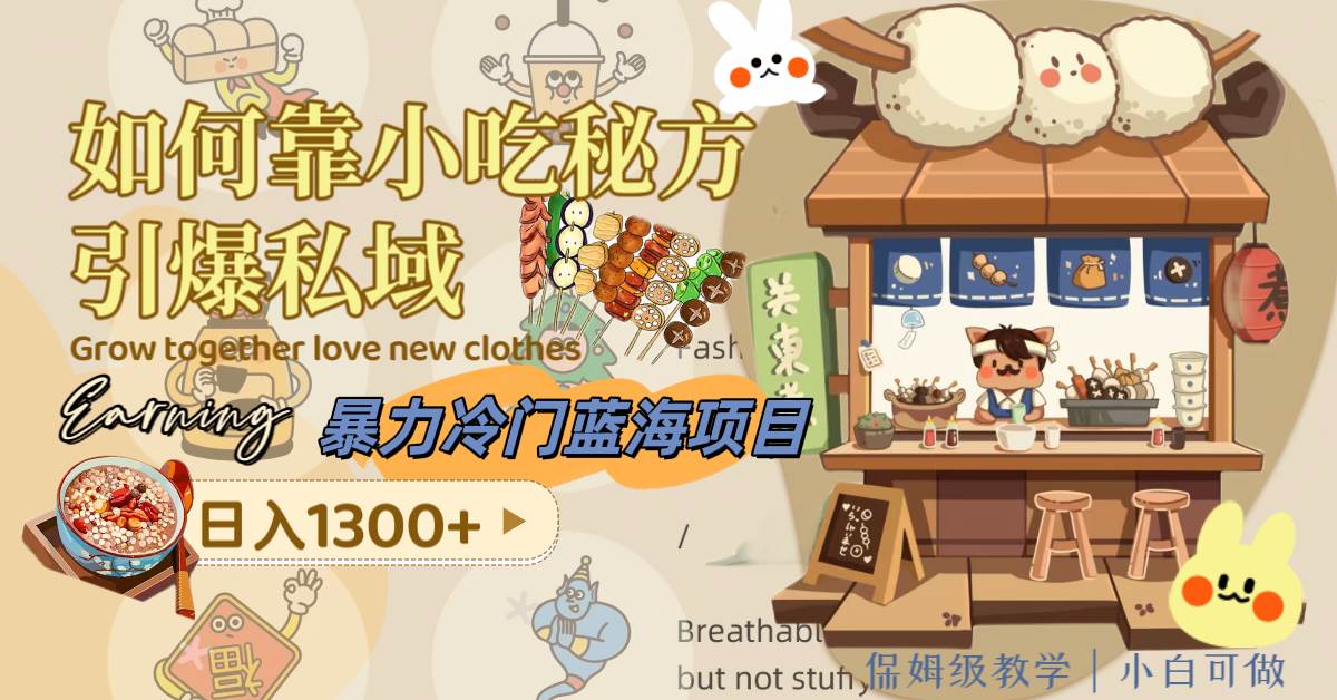 暴力冷门蓝海项目，如何靠小吃秘方引爆私域，日入1300+（附配方资源）-金创谷