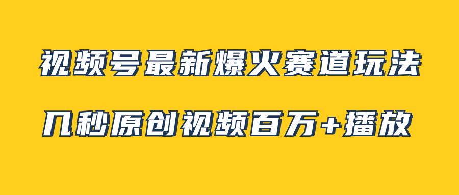视频号最新爆火赛道玩法，几秒视频可达百万播放，小白即可操作（附素材）-金创谷