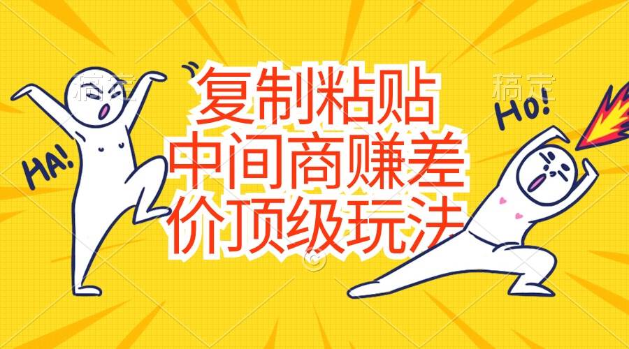复制粘贴，中间商赚差价顶级玩法，零成本，硬通货-金创谷