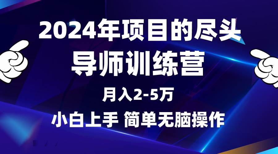2024年做项目的尽头是导师训练营，互联网最牛逼的项目没有之一，月入3-5…-金创谷