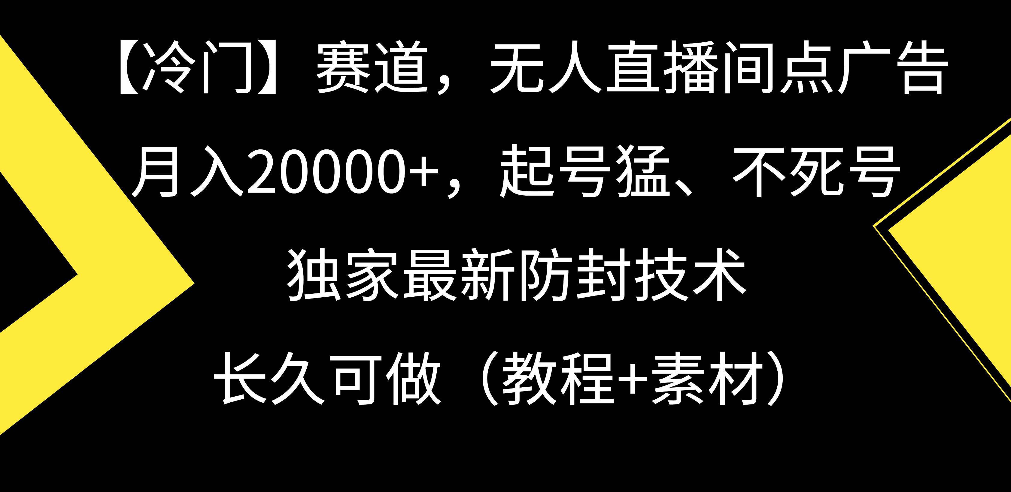 【冷门】赛道，无人直播间点广告，月入20000+，起号猛、不死号，独家最…-金创谷