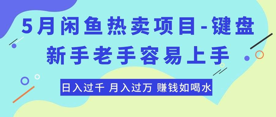 最新闲鱼热卖项目-键盘，新手老手容易上手，日入过千，月入过万，赚钱…-金创谷