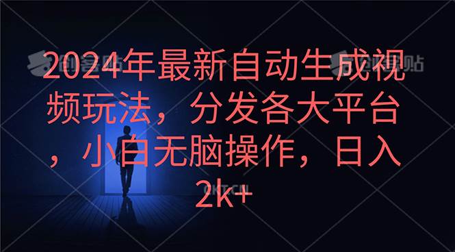 2024年最新自动生成视频玩法，分发各大平台，小白无脑操作，日入2k+-金创谷