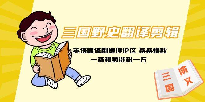 三国野史翻译剪辑 英语翻译刷爆评论区 条条爆款一条视频涨粉1w+附888G素材-金创谷