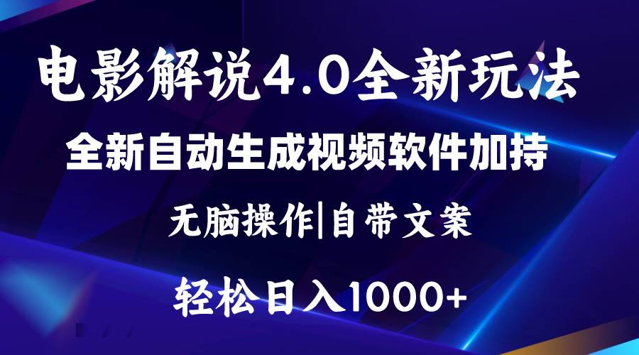 软件自动生成电影解说4.0新玩法，纯原创视频，一天几分钟，日入2000+-金创谷