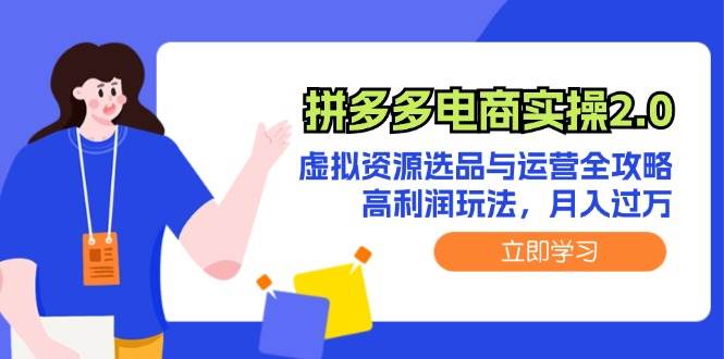 拼多多电商实操2.0：虚拟资源选品与运营全攻略，高利润玩法，月入过万-金创谷